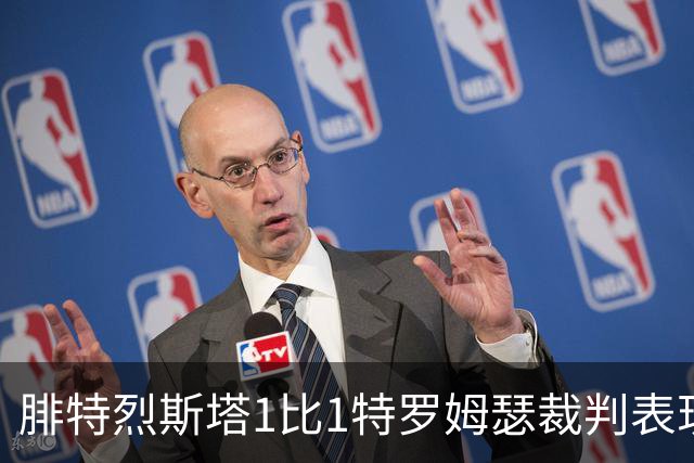 腓特烈斯塔1比1特罗姆瑟裁判表现：全场5黄1红