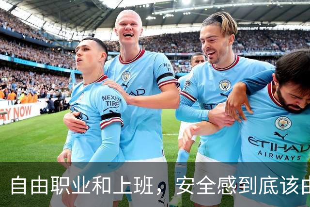 自由职业和上班，安全感到底该由谁给？