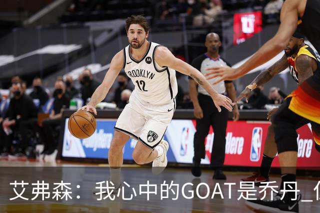 艾弗森：我心中的GOAT是乔丹 但无需贬低詹姆斯来抬高他
