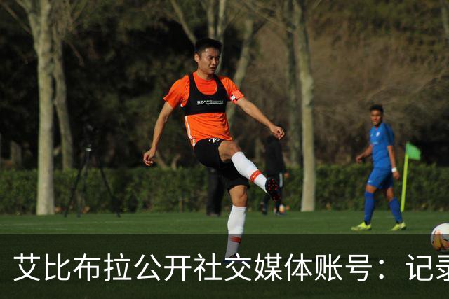 艾比布拉公开社交媒体账号：记录赛场瞬间，努力重新出发