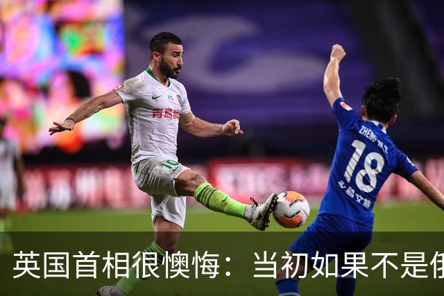 英国首相很懊悔：当初如果不是俄罗斯背后教唆，我们根本不会脱欧
