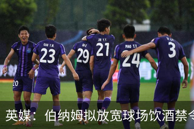英媒：伯纳姆拟放宽球场饮酒禁令，阿森纳球迷反对