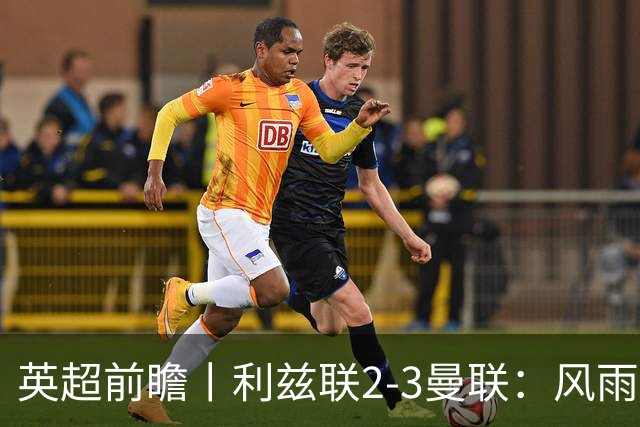 英超前瞻丨利兹联2-3曼联：风雨飘摇，卡里克还能扛多久？