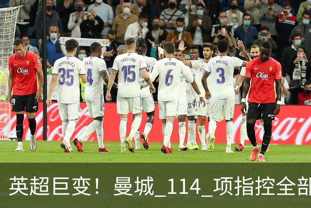 英超巨变！曼城 114 项指控全部成立！3 座冠军或被剥夺