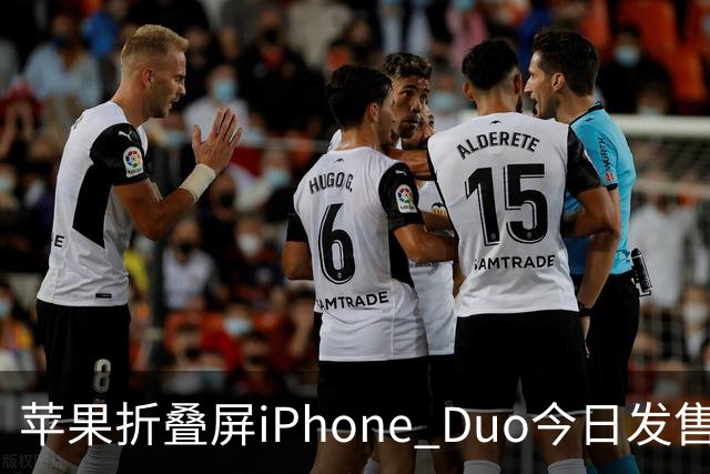 苹果折叠屏iPhone Duo今日发售！库克：重新定义iPhone的可能