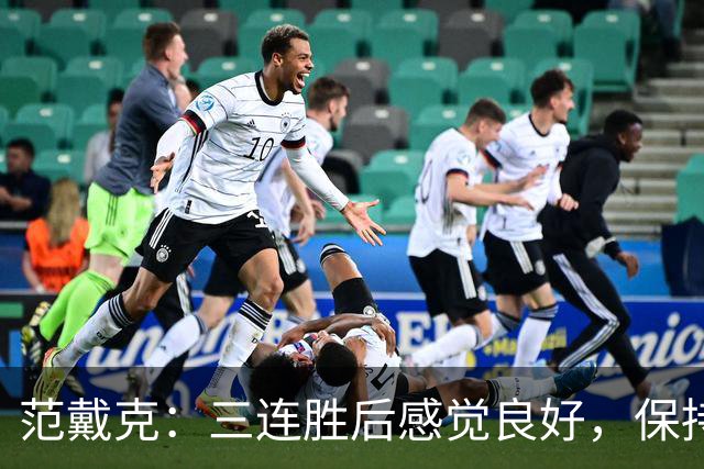 范戴克：三连胜后感觉良好，保持住我们的势头也很关键