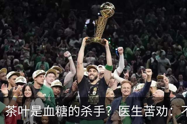 茶叶是血糖的杀手？医生苦劝：不想血糖飙升，最好少喝4种茶