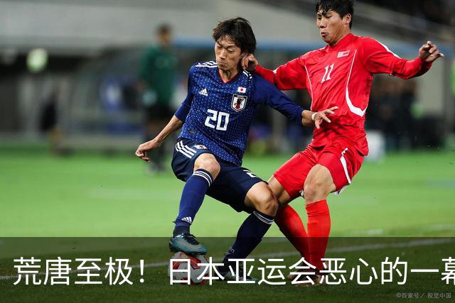 荒唐至极！日本亚运会恶心的一幕出现！中国队还没比赛就被淘汰
