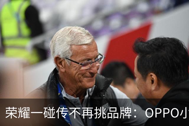 荣耀一碰传不再挑品牌：OPPO小米vivo都能传