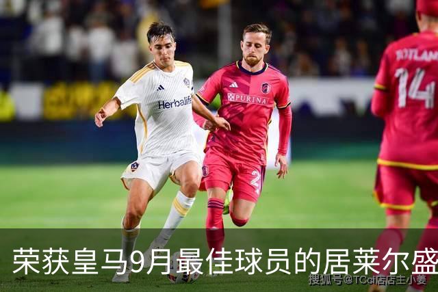 荣获皇马9月最佳球员的居莱尔盛赞2名皇马队友：姆巴佩人品无可挑剔；库尔图瓦或是最伟大门将之一！