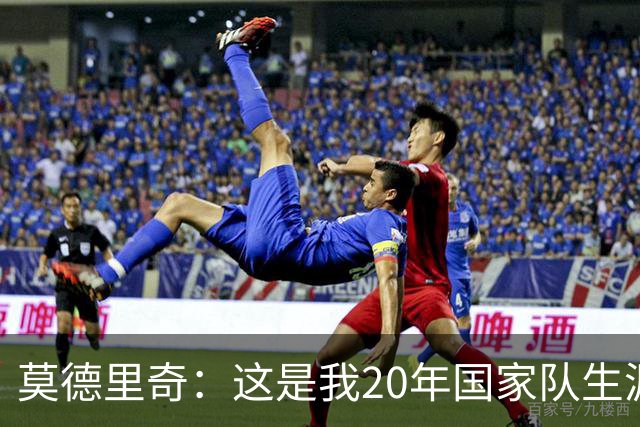 莫德里奇：这是我20年国家队生涯第一次在比赛结束后感到羞耻