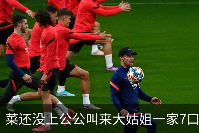 菜还没上公公叫来大姑姐一家7口，我站起来就走，公公在后头大喊