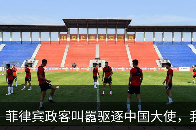 菲律宾政客叫嚣驱逐中国大使，我大使馆回应：