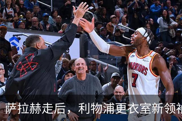 萨拉赫走后，利物浦更衣室新领袖浮出水面