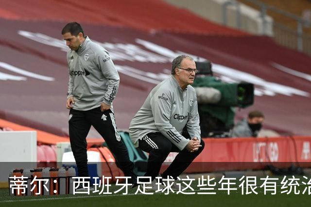蒂尔：西班牙足球这些年很有统治力，很期待哈维会怎么做