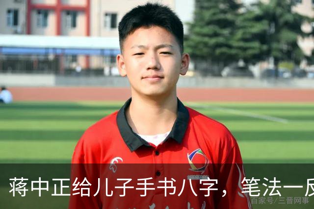 蒋中正给儿子手书八字，笔法一反常态，令人耳目一新。为什么有些人练了很久的字都写不好，而有些人只练一段时间就写好了？