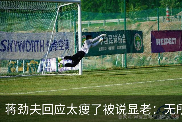 蒋劲夫回应太瘦了被说显老：无所谓啊，脸就一张皮要那么好看干啥