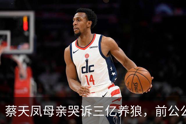 蔡天凤母亲哭诉三亿养狼，前公公庭上一声冷笑