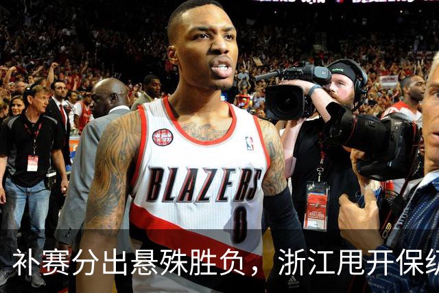 补赛分出悬殊胜负，浙江甩开保级泥潭，三镇多名主力下轮面临停赛