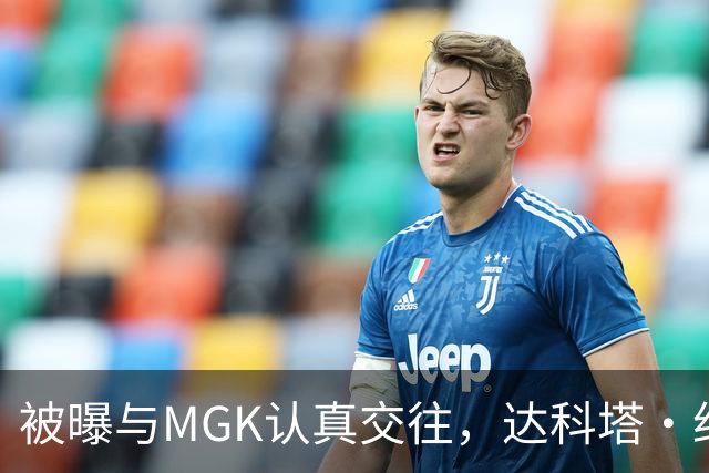 被曝与MGK认真交往，达科塔·约翰逊每天视频通话