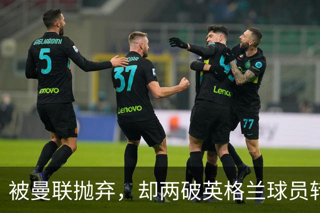 被曼联抛弃，却两破英格兰球员转会费纪录，关键先生诠释人挪活