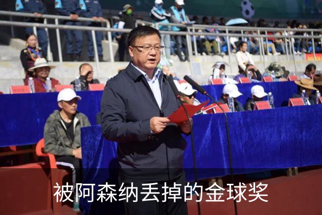 被阿森纳丢掉的金球奖