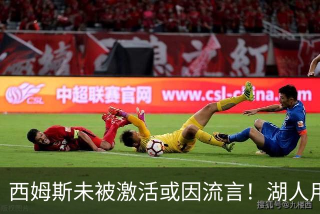 西姆斯未被激活或因流言！湖人用克内克特+次轮报价 鹿媒盼管理层拒绝