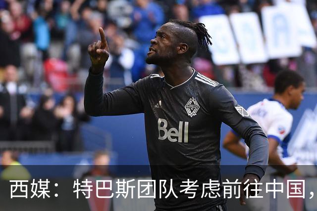 西媒：特巴斯团队考虑前往中国，消息人士不排除姆巴佩赴华可能
