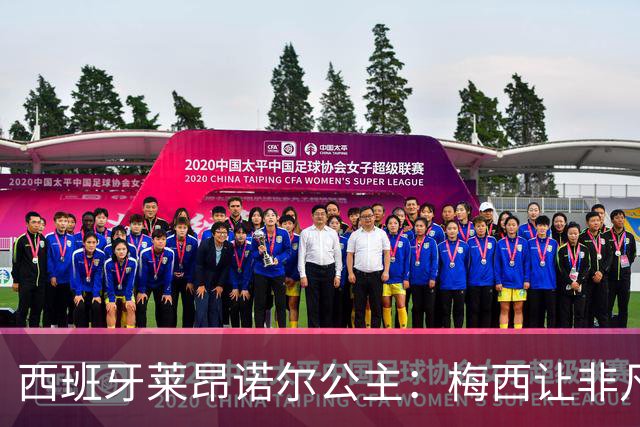 西班牙莱昂诺尔公主：梅西让非凡成为常态，他尊重集体高于个人