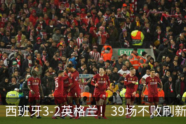 西班牙3-2英格兰！39场不败刷新足坛纪录 亚马尔闪击 凯恩破门+失点