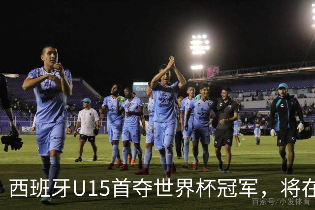 西班牙U15首夺世界杯冠军，将在西班牙vs英格兰的赛前接受致敬