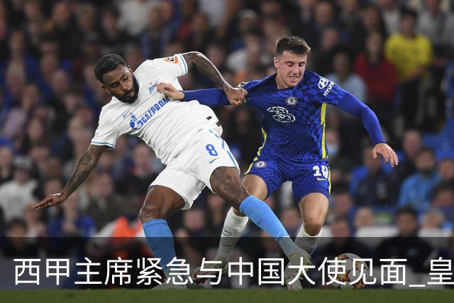 西甲主席紧急与中国大使见面 皇马仍未正式道歉