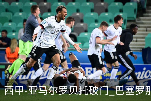 西甲-亚马尔罗贝托破门 巴塞罗那2-2格拉纳达