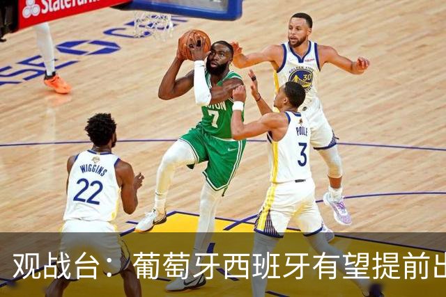 观战台：葡萄牙西班牙有望提前出线 梅西迎阿根廷谢幕战