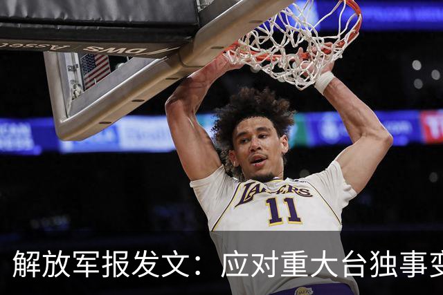 解放军报发文：应对重大台独事变，全军随时准备打仗，以武促统
