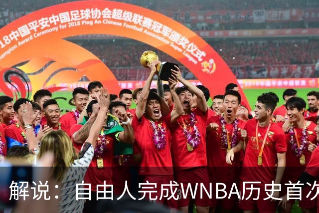 解说：自由人完成WNBA历史首次黑8 她们甚至有着冲击总冠军的可能