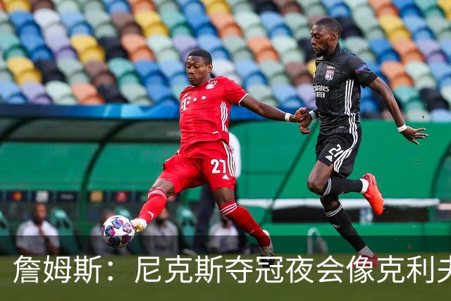 詹姆斯：尼克斯夺冠夜会像克利夫兰当年一样被记住