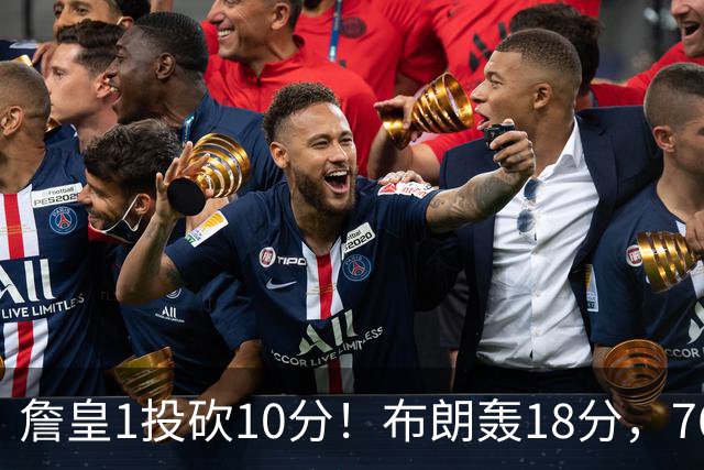 詹皇1投砍10分！布朗轰18分，76人不敌鱼腩，大帝6分8失误太辣眼