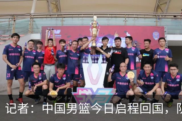 记者：中国男篮今日启程回国，队伍在回国后将原地解散