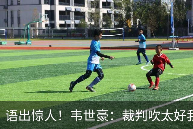 语出惊人！韦世豪：裁判吹太好我们没办法，还要控制情绪？