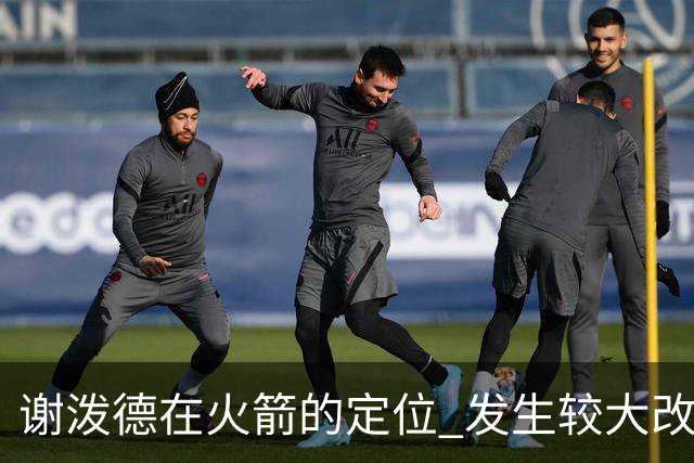 谢泼德在火箭的定位 发生较大改变 乌度卡到底动了哪些小心思