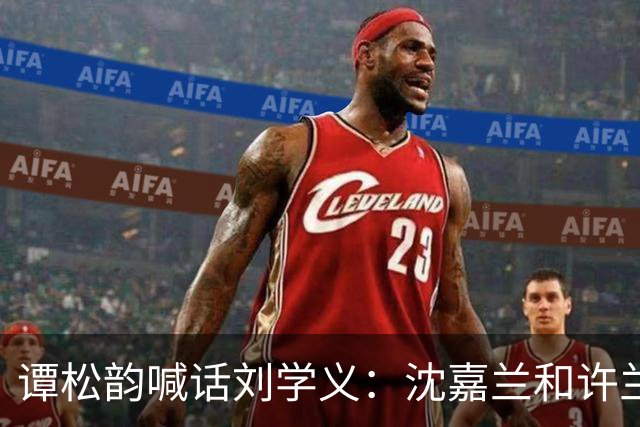 谭松韵喊话刘学义：沈嘉兰和许兰香你到底爱谁？刘学义回复超搞笑