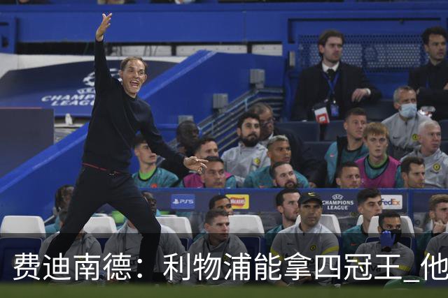 费迪南德：利物浦能拿四冠王 他们有伟大的教练