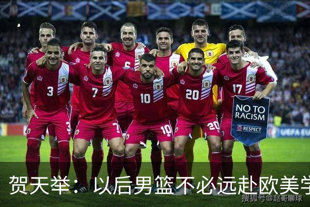 贺天举：以后男篮不必远赴欧美学习 直接去日本学习观摩就行