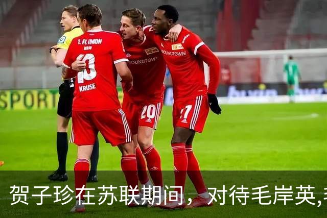 贺子珍在苏联期间，对待毛岸英,毛岸青兄弟，就像亲生孩子一样