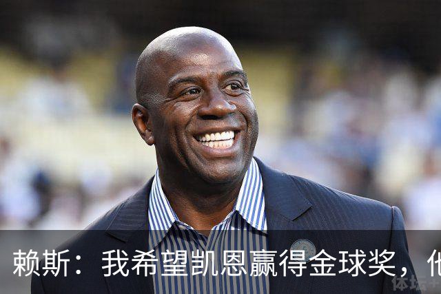 赖斯：我希望凯恩赢得金球奖，他的表现配得上这个奖项