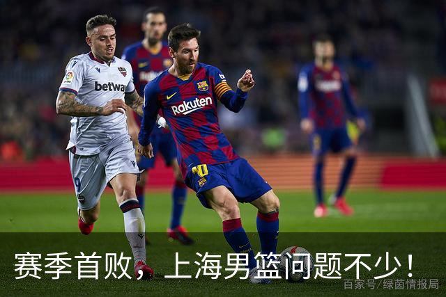 赛季首败，上海男篮问题不少！