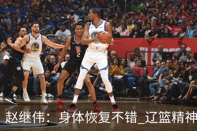 赵继伟：身体恢复不错 辽篮精神面貌和打法会有变化