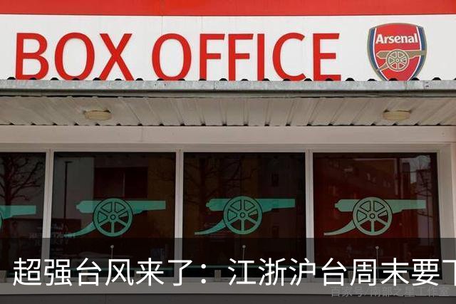 超强台风来了：江浙沪台周末要下台风雨，华南福建先降温后又升温