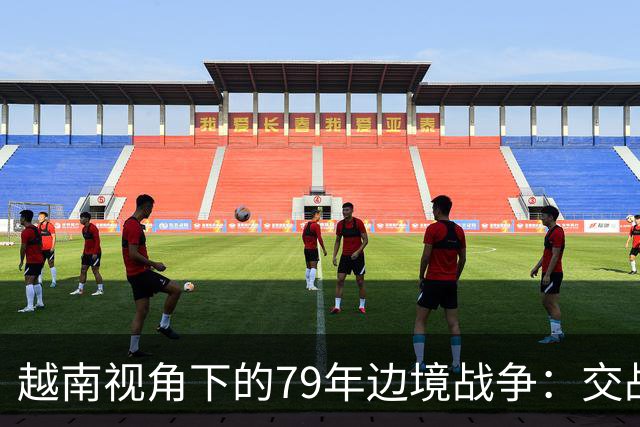越南视角下的79年边境战争：交战7天后，中国指挥官“逃回”北京